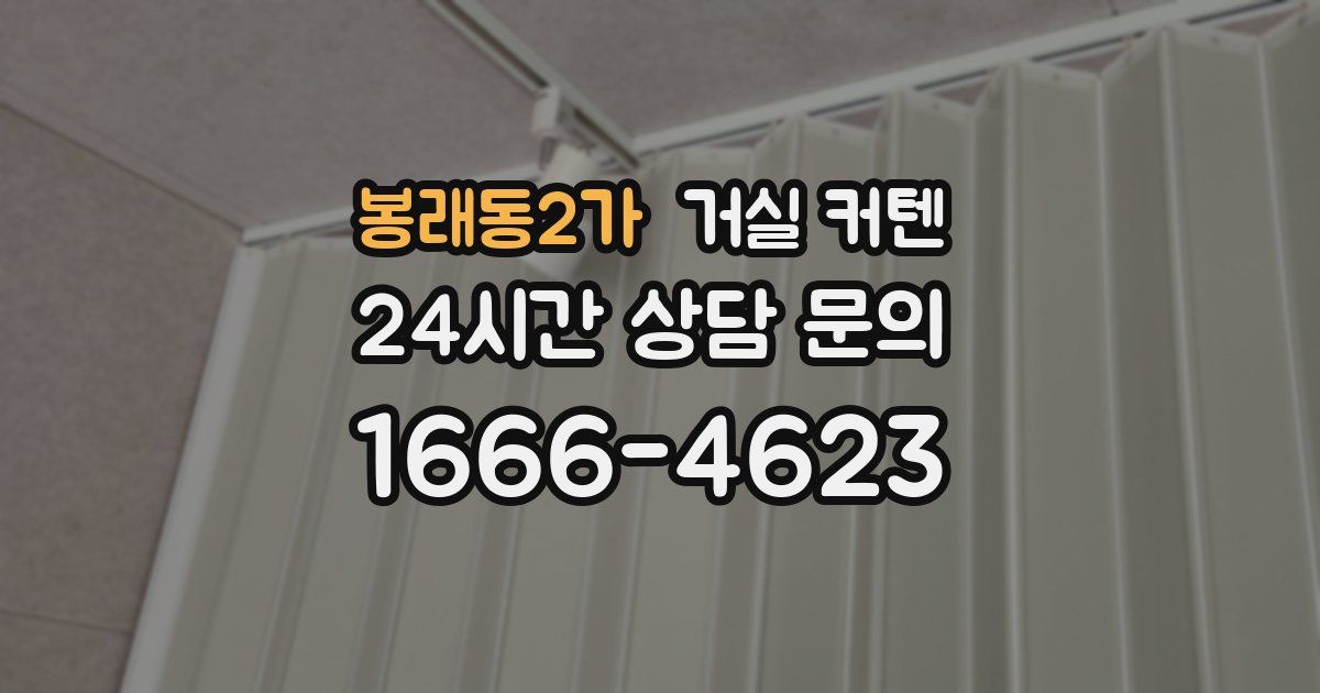 봉래동2가 거실 커텐