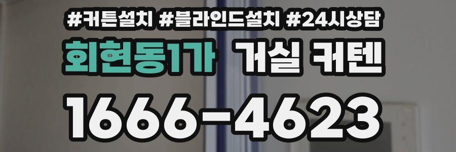 회현동1가 거실 커텐