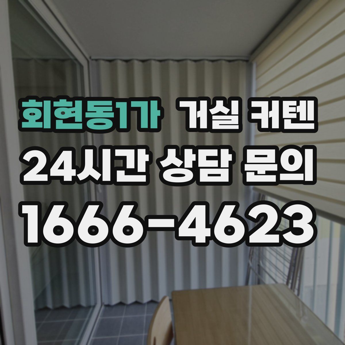 회현동1가 거실 커텐