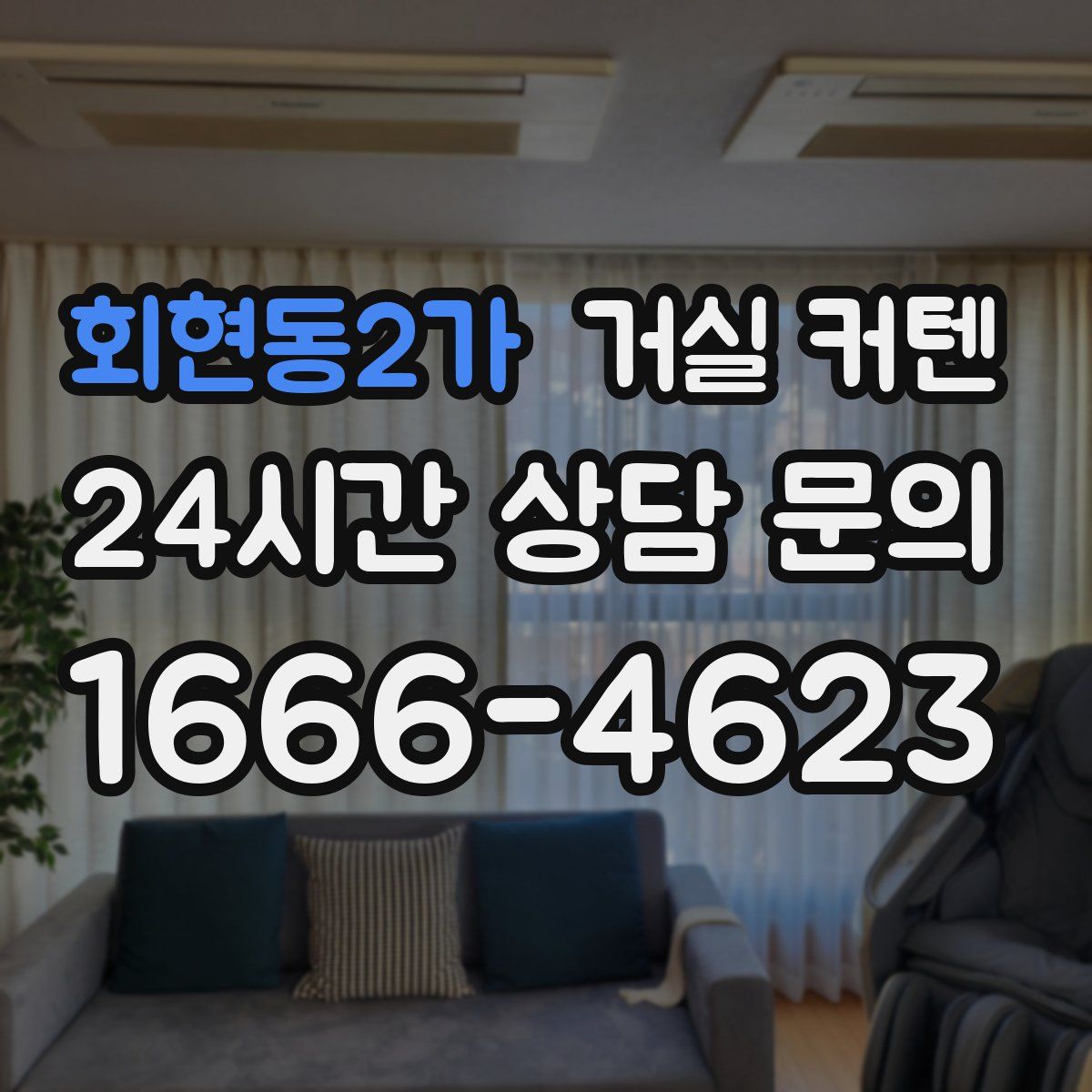 회현동2가 거실 커텐