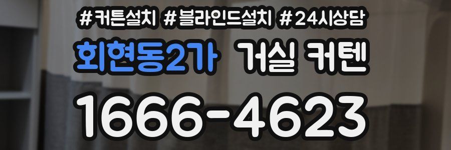 회현동2가 거실 커텐