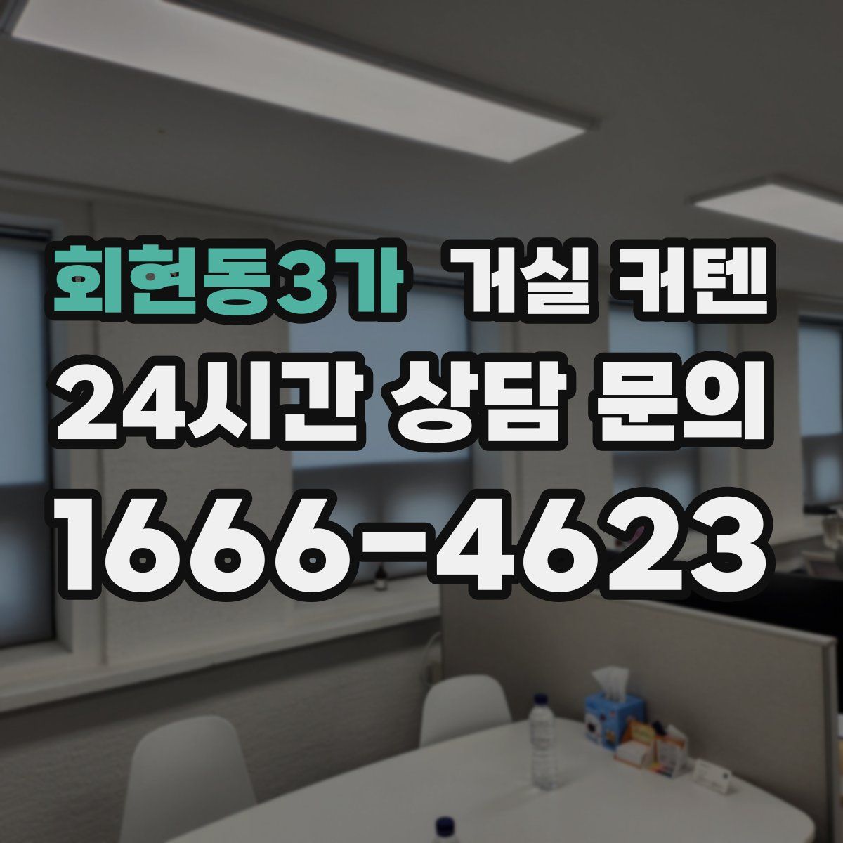 회현동3가 거실 커텐