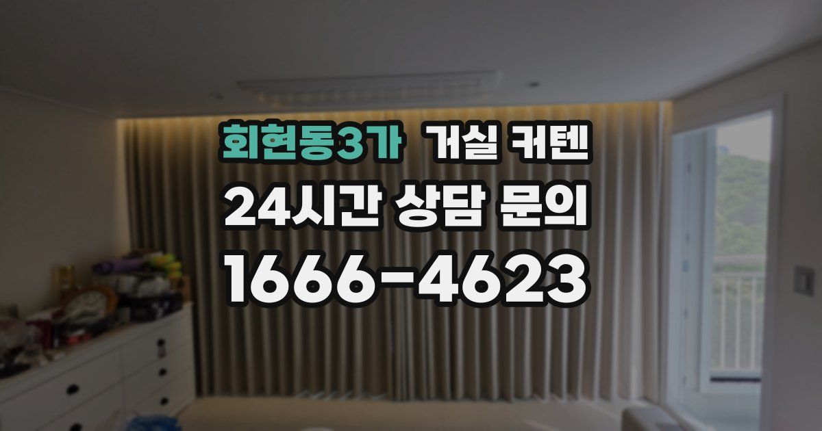 회현동3가 거실 커텐