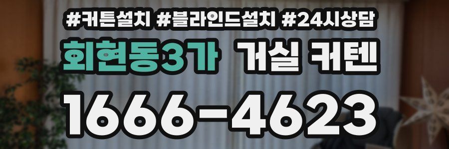 회현동3가 거실 커텐
