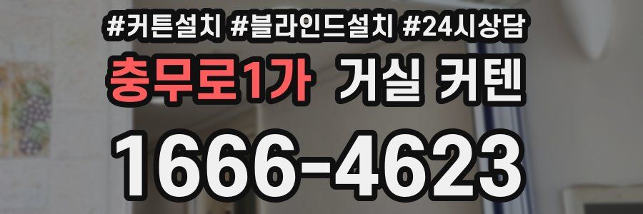 충무로1가 거실 커텐