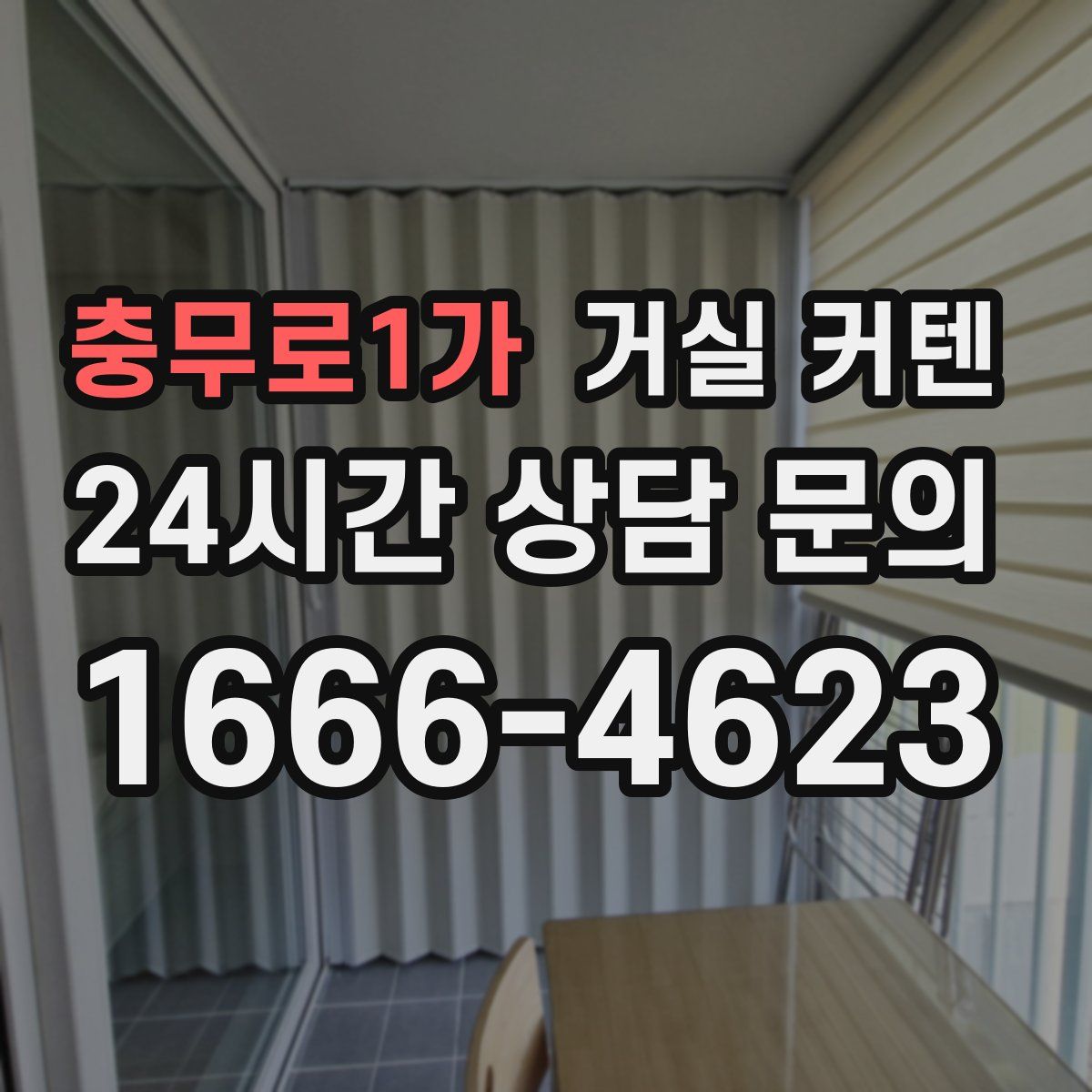 충무로1가 거실 커텐