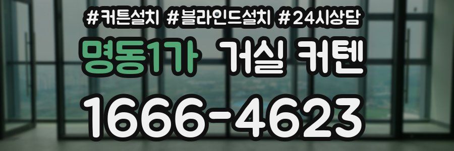 명동1가 거실 커텐