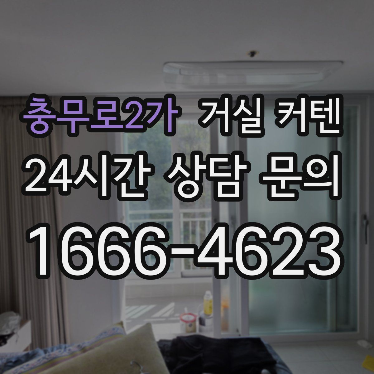 충무로2가 거실 커텐