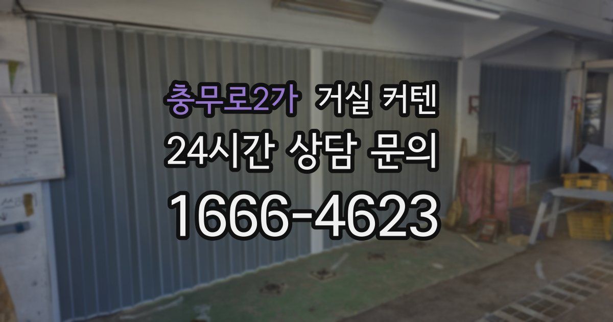 충무로2가 거실 커텐