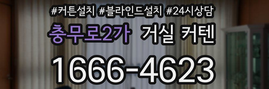 충무로2가 거실 커텐