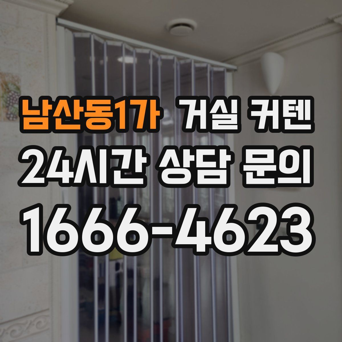 남산동1가 거실 커텐