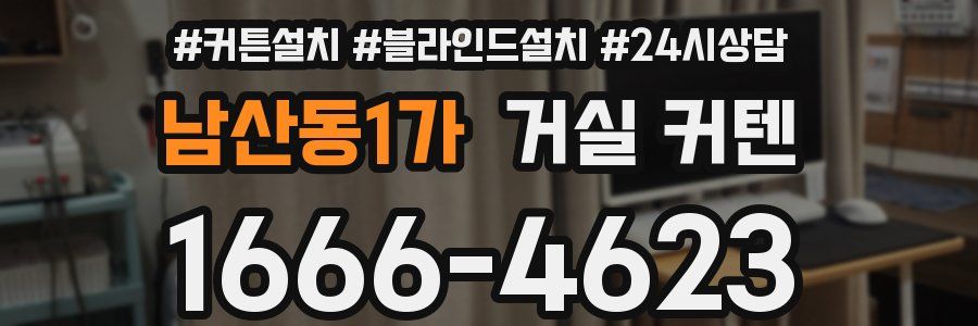 남산동1가 거실 커텐