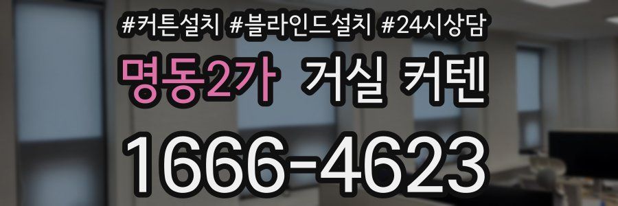 명동2가 거실 커텐