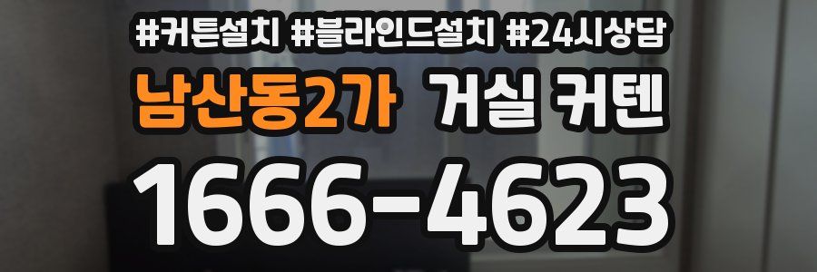 남산동2가 거실 커텐