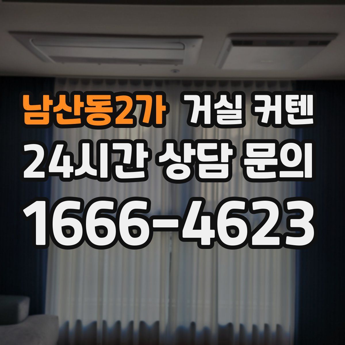 남산동2가 거실 커텐