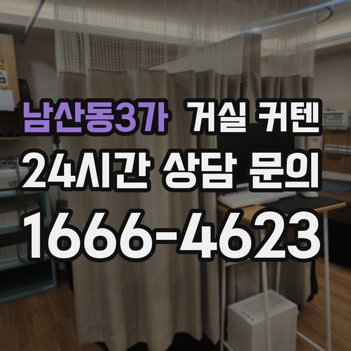 남산동3가 거실 커텐