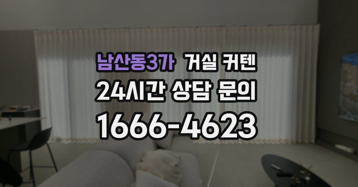 남산동3가 거실 커텐