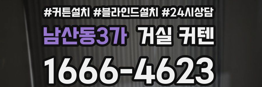 남산동3가 거실 커텐