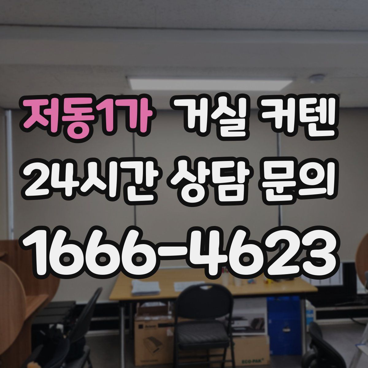 저동1가 거실 커텐