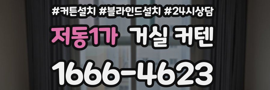 저동1가 거실 커텐