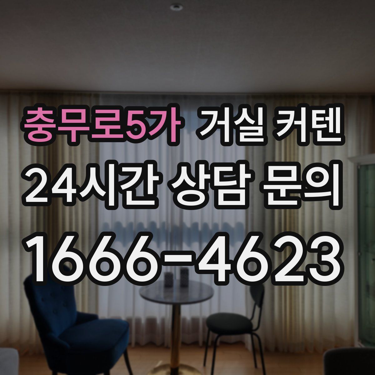 충무로5가 거실 커텐