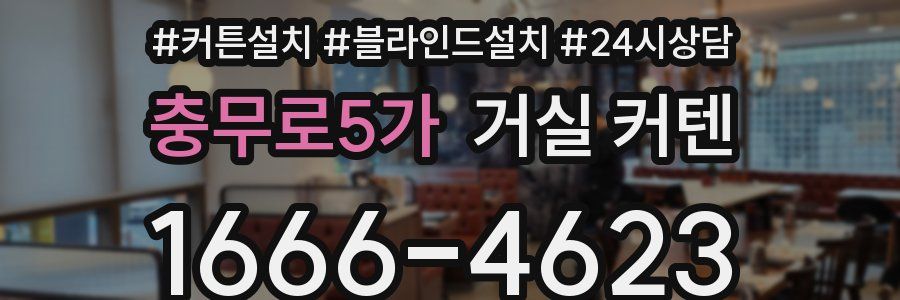 충무로5가 거실 커텐