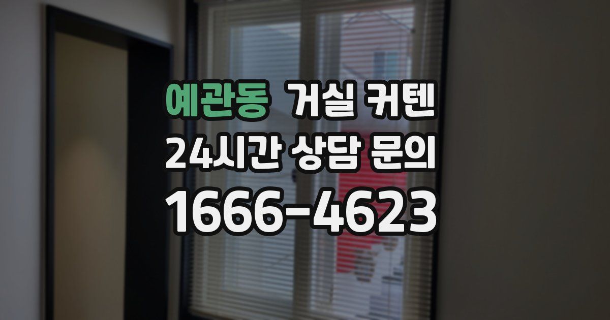 예관동 거실 커텐