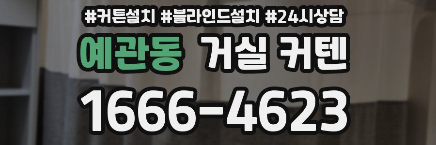예관동 거실 커텐