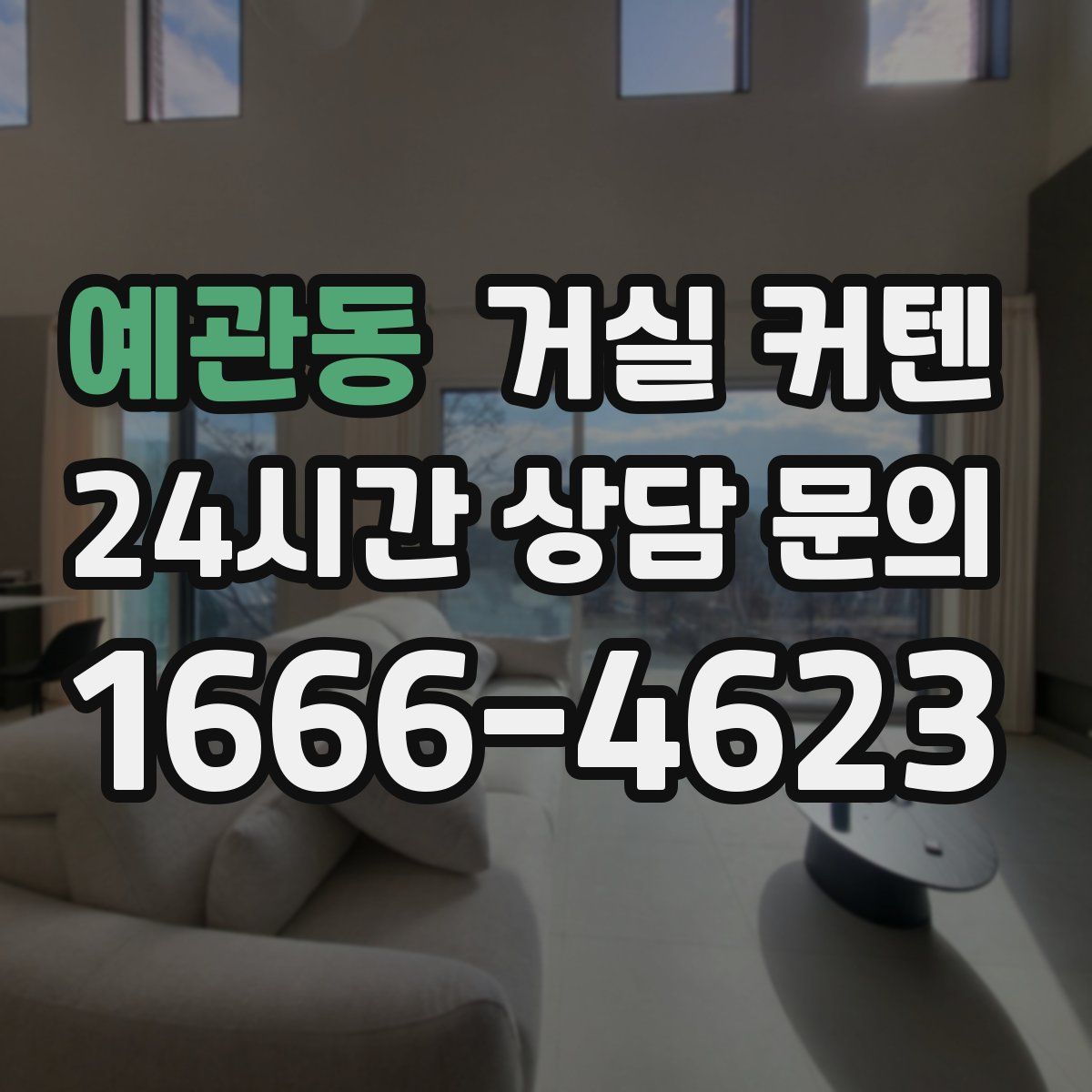 예관동 거실 커텐