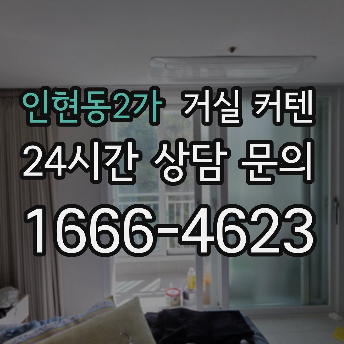 인현동2가 거실 커텐