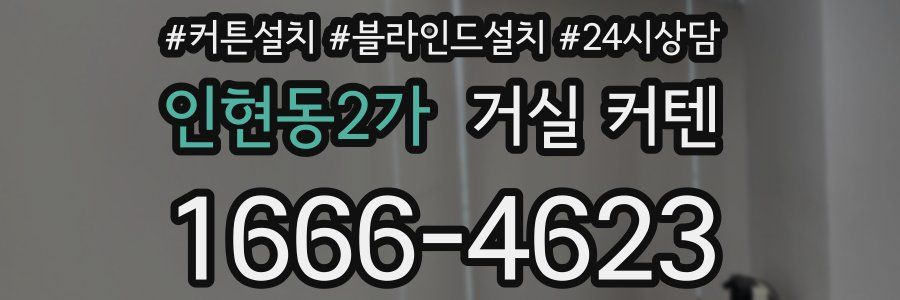 인현동2가 거실 커텐