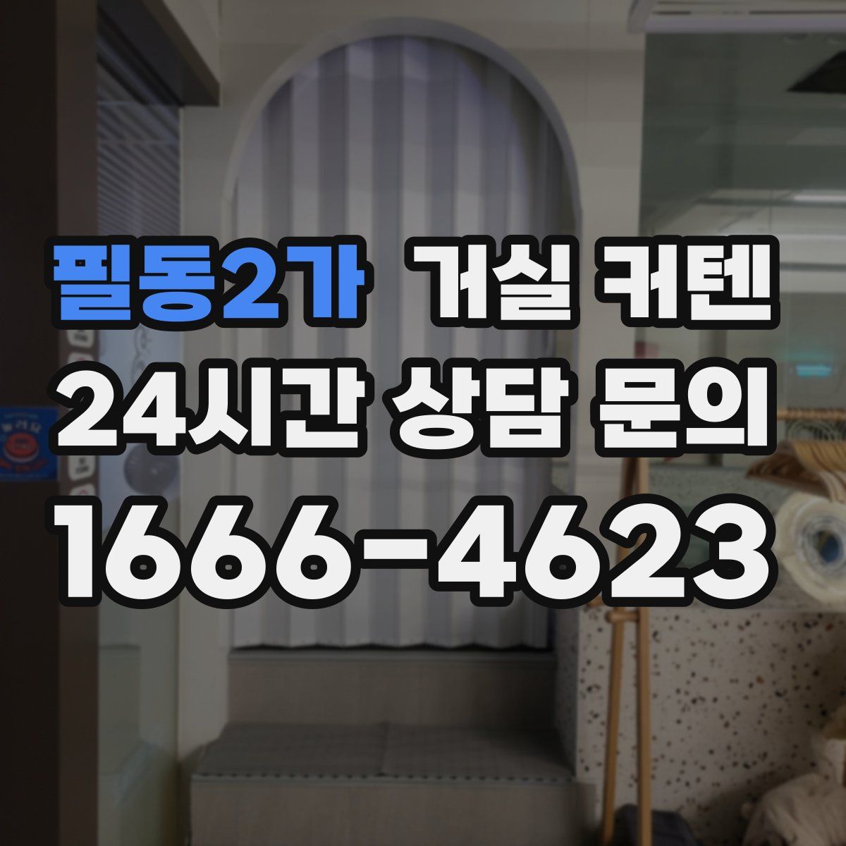 필동2가 거실 커텐