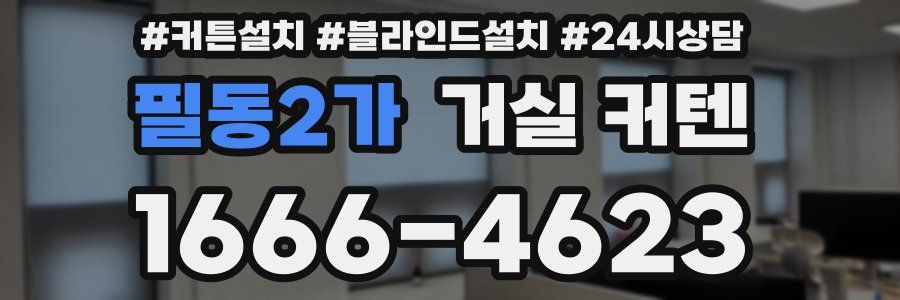필동2가 거실 커텐