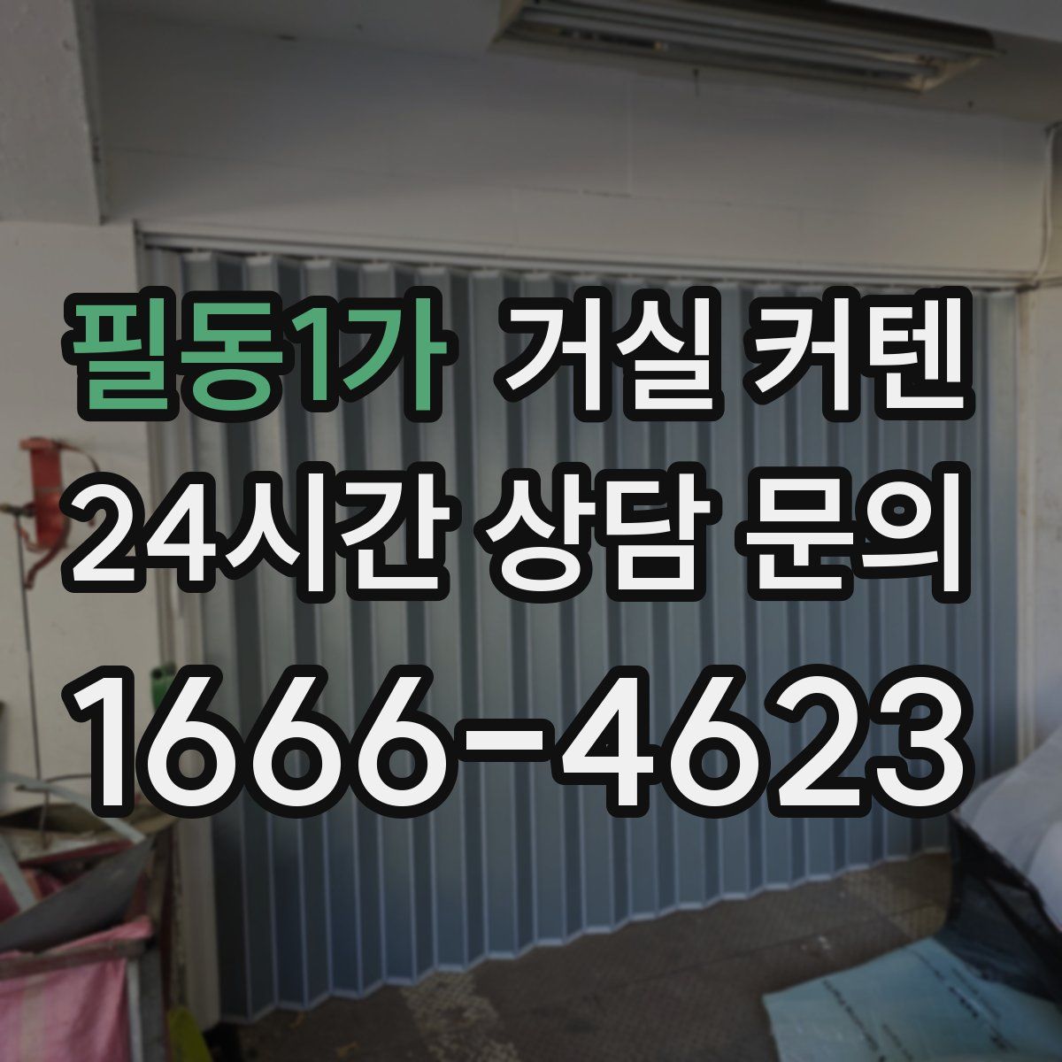 필동1가 거실 커텐