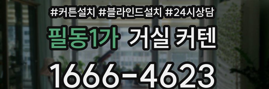 필동1가 거실 커텐