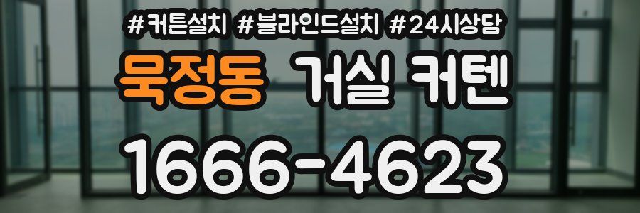 묵정동 거실 커텐