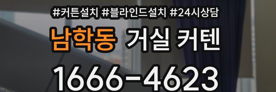 남학동 거실 커텐