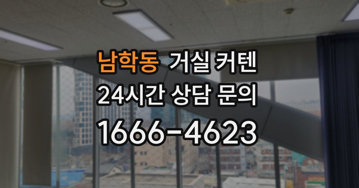 남학동 거실 커텐