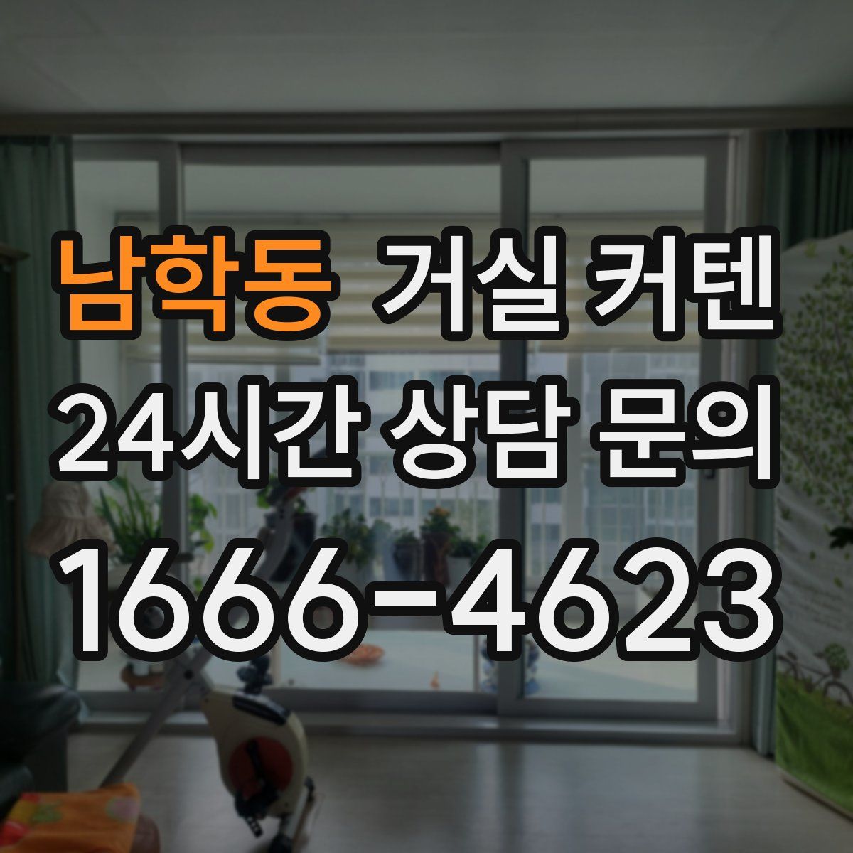 남학동 거실 커텐