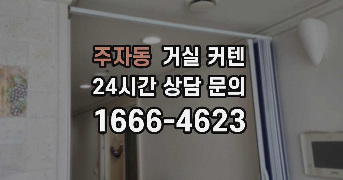 주자동 거실 커텐