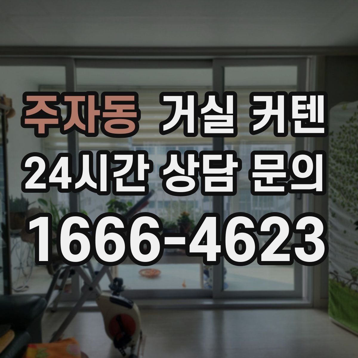 주자동 거실 커텐