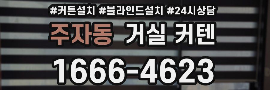 주자동 거실 커텐