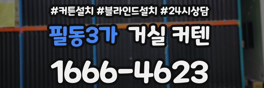 필동3가 거실 커텐