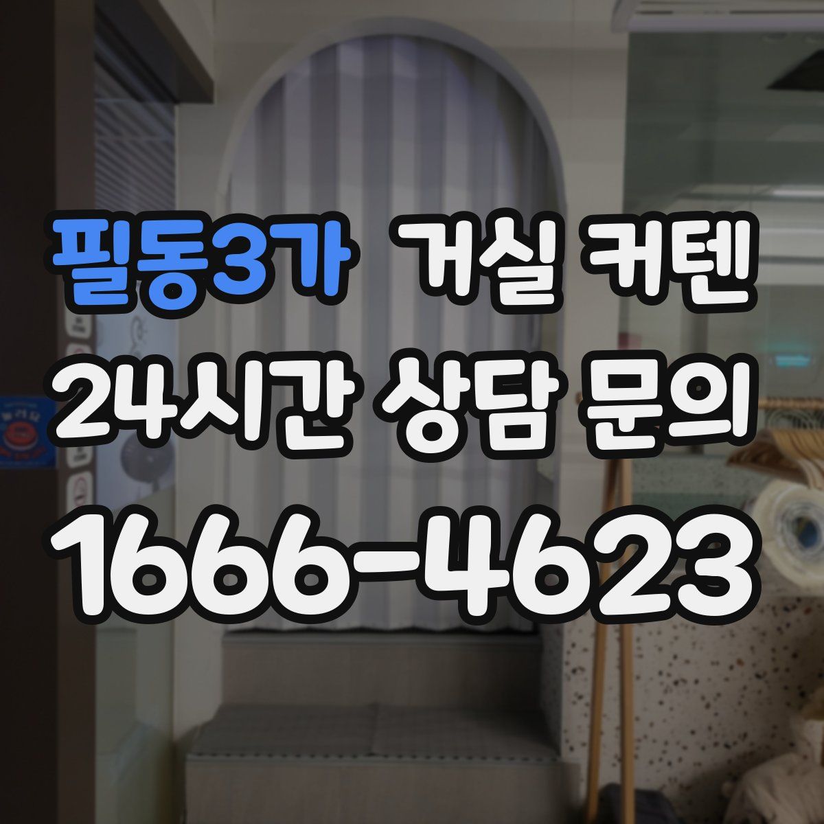 필동3가 거실 커텐