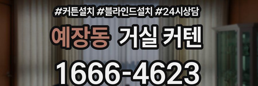 예장동 거실 커텐