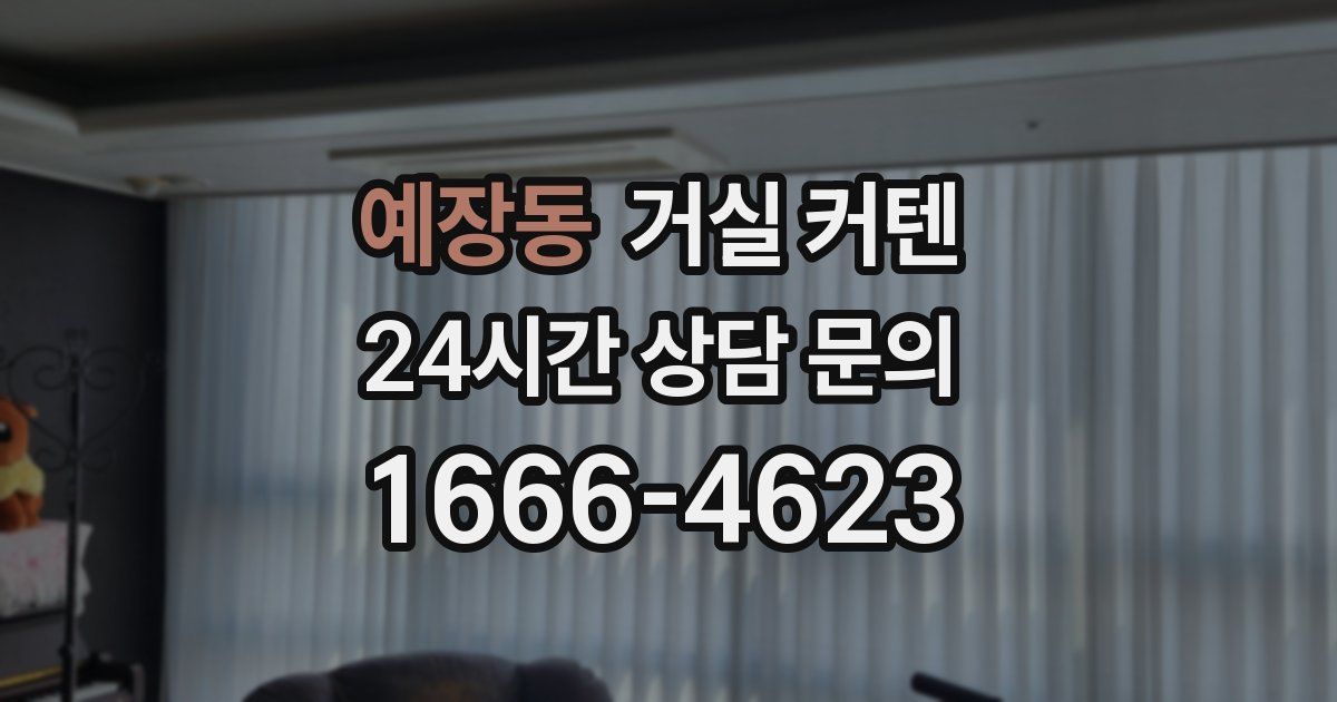 예장동 거실 커텐