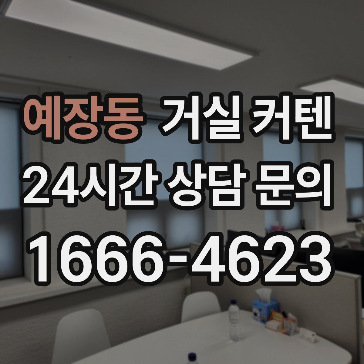 예장동 거실 커텐