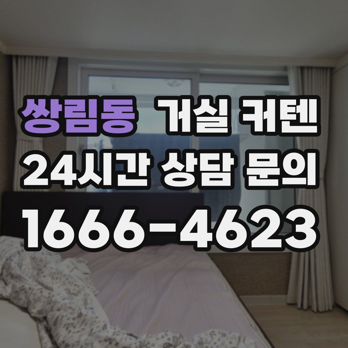 쌍림동 거실 커텐