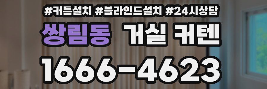 쌍림동 거실 커텐