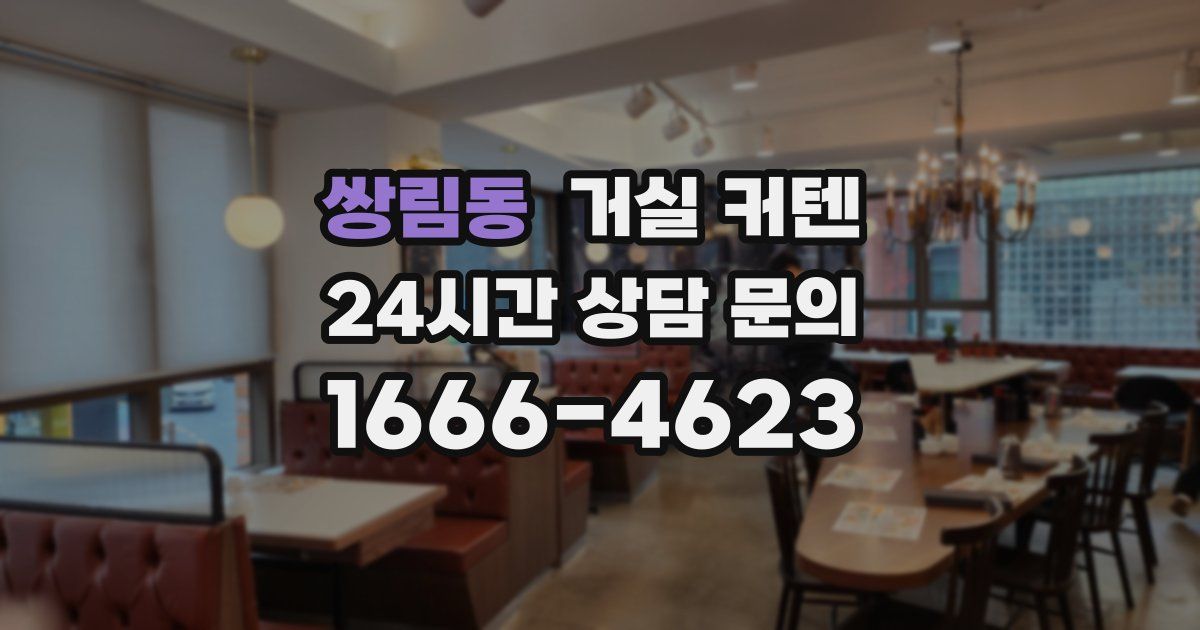 쌍림동 거실 커텐